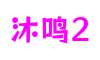 HOME - 沐鸣2 -「一家专注的游戏平台」